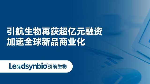 引航生物再獲超億元融資，加速全球新品商業化